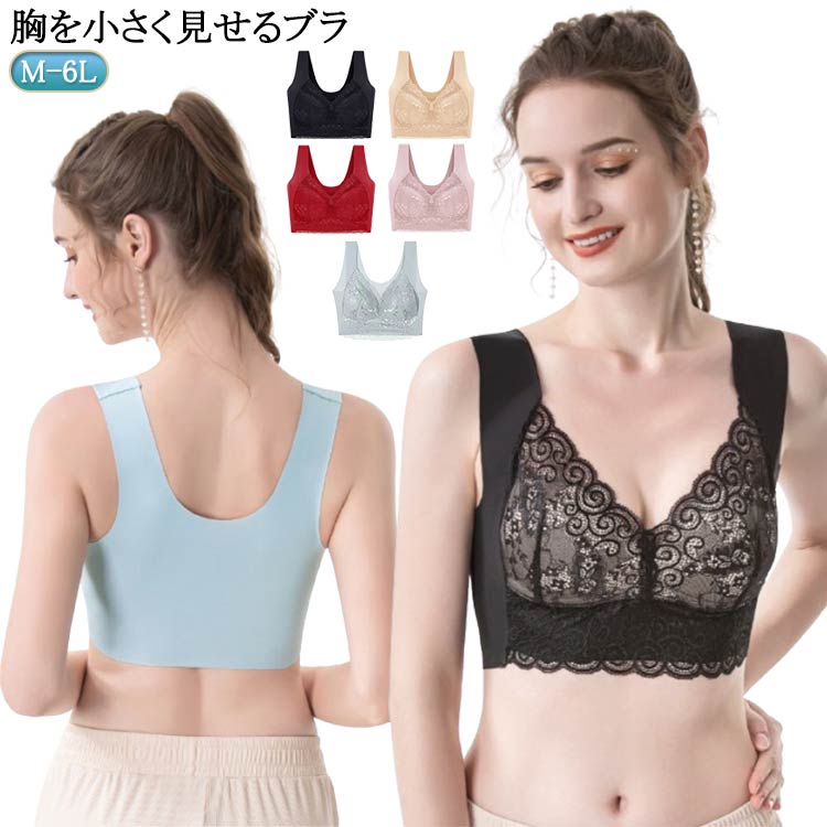 Rakuten - ノンワイヤー 胸を小さく見せるブラ ブラ ブラジャー レース シームレス ナイトブラ 大きな胸を小さく見せるブラ 胸が小さく見えるブラ 補正下 脇高 小さく見せるブラジャー