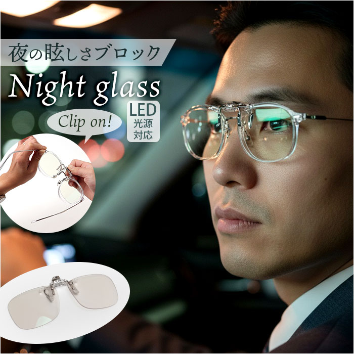 ナイトグラス LED クリアジャケット 通販 日本製 クリップオン 夜用サングラス 運転用サングラス メガネ サングラス ドライブ 運転 夜間運転用 眼鏡 一般医 led レディース 東海光学