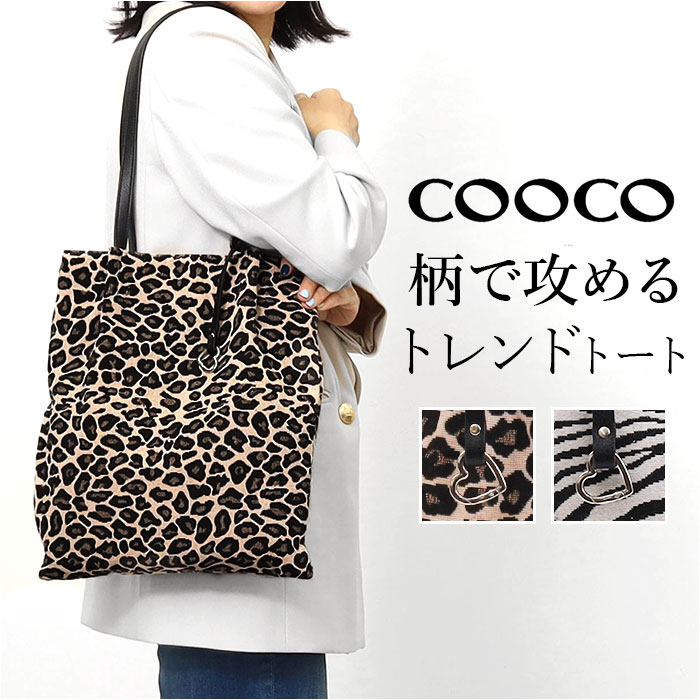 Rakuten - coocoトートバッグ 通販 クーコ バッグ トート A4 縦 アニマル柄 肩掛けバッグ 肩掛けカバン レディース 手提げバッグ バック レディースバッグ 鞄 かばん カバン カジュアル 軽量 縦型