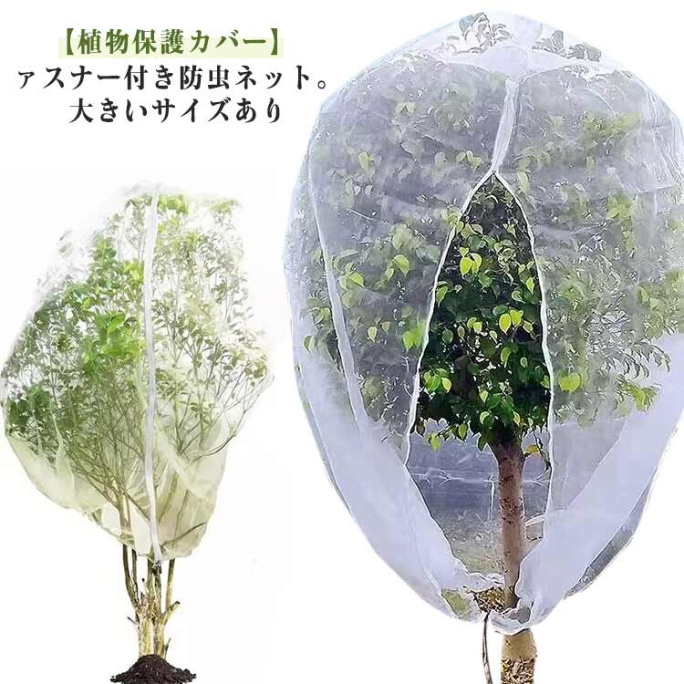 防虫ネット ファスナー付 ネット 野菜網 ファスナー付き 植物保護袋 大きいサイズ ...