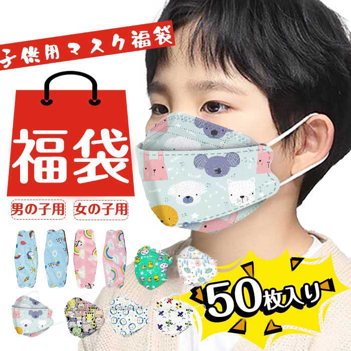 福袋 マスク 不織布 キッズ 立体マスク 子供マスク 3Dマスク 使い捨てマスク 不織布マスク 子供用マスク プレミアムマスク 男児 女児 通学 学校 入学 柳葉 通気性快適 4層構造