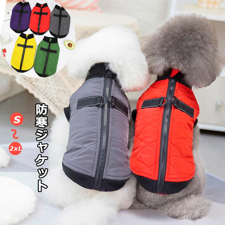 商品説明商品名上質な防水生地を厳選し、雨の日も心配なし。ハーネスと上手に結ばれた綿入れ、一体型のデザインがより美しく、快適で便利。適用ペット:猫、小型犬、中型犬に適用する。素材ポリエステルサイズXS S M L XLカラーグレー レッド イエロー グリーン パープルセット内容ペットジャケット注意PC環境 光の具合により、色や素材のイメージが写真と若干異なる場合がございます。モデル 写真に使用されているアクセサリー 小物は別途記載が無い限り付属いたしません。商品に不良があった場合は、商品到着から5日以内にご連絡いただければご返金 交換対応させて頂きます。商品のサイズは、全て平置きにて外寸を測定しております。商品によっては+-0.5cm〜1cmの誤差が発生してしまう場合がございます。該当商品は他店と在庫共有です。タイミングにより、在庫ズレが生じる場合がございます。予めご了承ください。犬服 ジャケット 厚手 防寒 一体型 ペット ペットグッズ 早い者勝ち グレー レッド イエロー グリーン パープル S M L XL 2XL