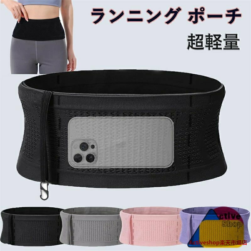 【他と違う!360度フィット】従来のウエストポーチと異なり、全体が伸縮性素材でできて、ランニングがほぼ揺れない!さらに新設計の「点線仕切り」を内側に採用し、スマホ・鍵・水筒などがポーチに動き回るのを防止【鍵をサッと取り出せる!洗濯もラクラク】伸縮ストラップ+S字アルミフック付きで、着けたままドアを開けられる便利さ!さらに取り外し可能なので、洗濯機で丸ごと洗え、汗をかいても清潔を保てます【専用ソフト水筒セットも登場】プラスチックボトルより体にフィットし、食品級素材で安全・無臭※熱湯のご使用は避けてください※単品のポーチには水筒が含まれておりません【肌触り抜群のメッシュ素材】通気性に優れたメッシュ素材を使用。長時間のジョギングでもムレにくく、わずか超軽量設計で装着感ほぼゼロ。走りに集中できます【サイズ選びの失敗なし】4色×4サイズ展開。万が一サイズや色がご期待に沿わない場合も、30+150日以降もも構いませんランニング ポーチ ランニングポーチ ブラック グレー ピンク パープル S M L XL