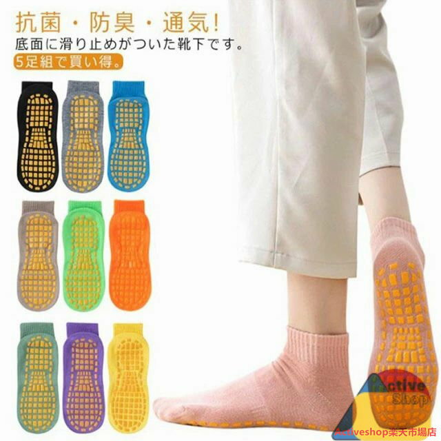 抗菌・防臭・通気!底面に滑り止めがついた靴下です。5足組で買い得。トランポリンなどのスポーツで使用するための物ですので、生地も丈夫で滑り止めもしっかりとしています。室内スポーツやヨガ・体操教室だけでなく、室内遊技場・託児所・高齢者施設などで、転倒防止用としてもお使い頂けるアイテム。 サイズS(16.5-18.5cm) M(19-21cm) L(21.5-23.5cm) XL(23.5-25.5cm) 2XL(26-27.5cm)サイズについての説明S(16.5-18.5cm) M(19-21cm) L(21.5-23.5cm) XL(23.5-25.5cm) 2XL(26-27.5cm)素材綿 ポリエステル色ブラック(5足) グレー(5足) ブルー(5足) オレンジ(5足) イエロー(5足) 青色(5足) グリーン(5足) ブラウン(5足) パープル(5足) ピンク(5足)備考▼色味の強い製品によっては他の衣類などに色移りする場合もございますので、速やかに(脱水、乾燥等)するようにお願いいたします。▼生地の特性上、やや匂いが強く感じられるものもございます。数日のご使用や陰干しなどで気になる匂いはほとんど感じられなくなります。トランポリン 滑り止め 靴下 5足セッ ブラック(5足) グレー(5足) ブルー(5足) オレンジ(5足) イエロー(5足) 青色(5足) グリーン(5足) ブラウン(5足) パープル(5足) ピンク(5足) S(16.5-18.5cm) M(19-21cm) L(21.5-23.5cm) XL(23.5-25.5cm) 2XL(26-27.5cm)