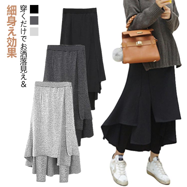 Rakuten - スカート付レギンス レギンス付きスカート 薄手 レディース スパッツ レイヤード風 重ね着 キュロット ロングスカート アシンメトリー スカート 春秋 レギパン Aライン フレアスカート