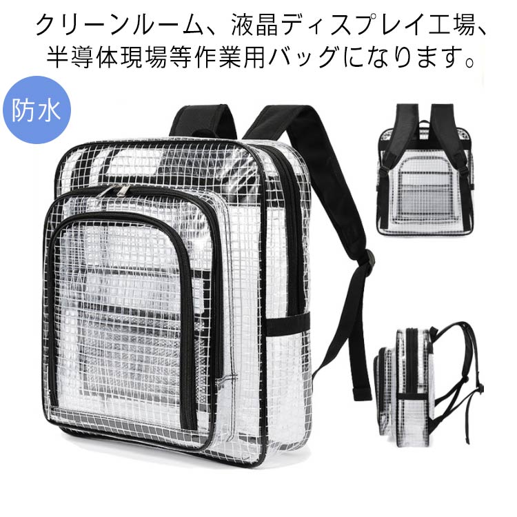 Rakuten - クリアリュック エンジニアバッグ クリアバッグ 透明 PVC ビニール クリーンバッグ クリーンルーム バッグ 防水 バックパック リュックサック 帯電防止 ビジネス 軽量 現場 工事 仕事用