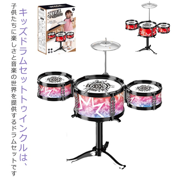 キッズドラムセットトゥインクルは、子供たちに楽しさと音楽の世界を提供するドラムセットですまた、楽器を演奏することによって、リズム感や協調性、創造性、音楽理解力を養うことができます サイズFサイズについての説明F:46×40×21cm素材PP色ピンク レッド備考サイズ詳細等の測り方はスタッフ間で統一、徹底はしておりますが、実寸は商品によって若干の誤差(1cm〜3cm )がある場合がございますので、予めご了承ください。製造ロットにより、細部形状の違いや、同色でも色味に多少の誤差が生じます。パッケージは改良のため予告なく仕様を変更する場合があります。▼商品の色は、撮影時の光や、お客様のモニターの色具合などにより、実際の商品と異なる場合がございます。あらかじめ、ご了承ください。▼生地の特性上、やや匂いが強く感じられるものもございます。数日のご使用や陰干しなどで気になる匂いはほとんど感じられなくなります。▼同じ商品でも生産時期により形やサイズ、カラーに多少の誤差が生じる場合もございます。▼他店舗でも在庫を共有して販売をしている為、受注後欠品となる場合もございます。予め、ご了承お願い申し上げます。▼出荷前に全て検品を行っておりますが、万が一商品に不具合があった場合は、お問い合わせフォームまたはメールよりご連絡頂けます様お願い申し上げます。速やかに対応致しますのでご安心ください。おもちゃ ドラムセット パーカッション ピンク レッド