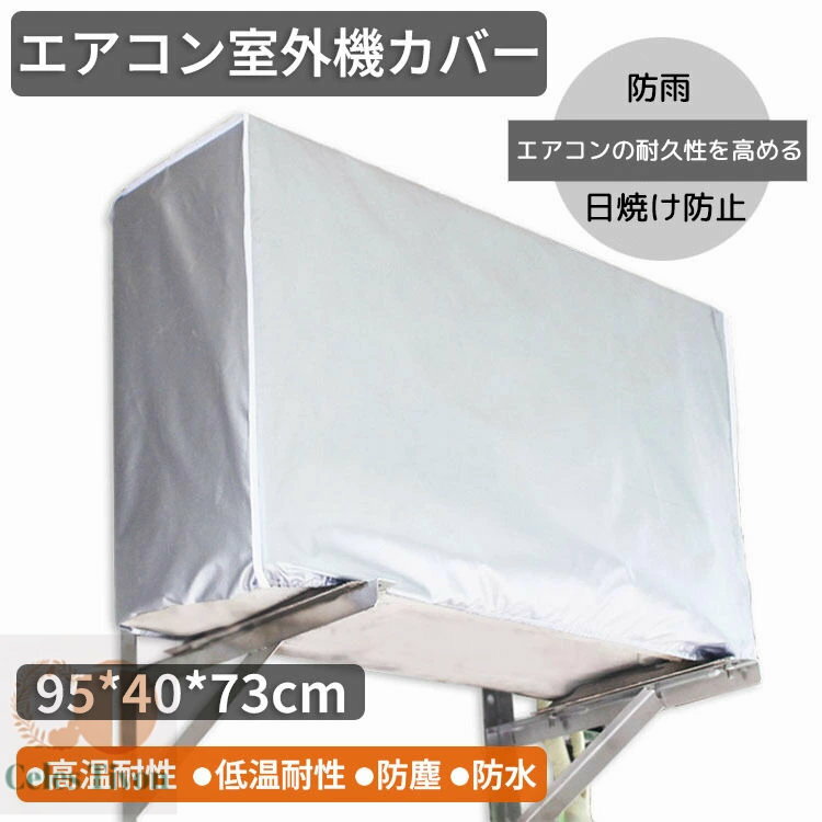 エアコン室外機カバー 収納 大型 家庭用 エアコンカバー 室外機カバー 簡単脱着 防塵カバー 劣化防止 アルミフィルム 撥水加工 94×40×73cm 保護カバー