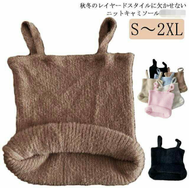 1点セット ニットキャミソール もこもこ 秋冬 ニットキャミ 重ね着 ニット インナー タンクトップ ノースリーブ 大人 ゆったり ゆとり 大人可愛い 大きいサイズ シンプル 無地 春秋