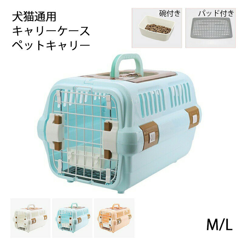 犬 猫 キャリーケース ペットキャリー キャリー コンテナ 換気 ペット用 犬用 猫用...