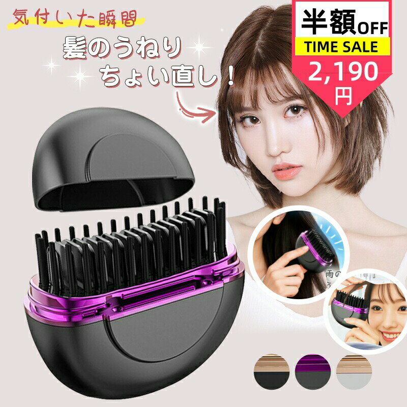 ストレートブラシ 40秒速熱 ヘアアイロン ヒートブラシ コードレス 携帯用 超軽量 ...