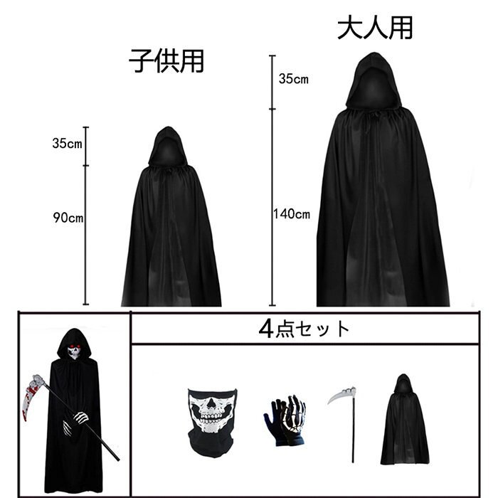 サマー楽天市場店の死神 4点セット コスプレ マント コスチューム 子供 大人 手袋 死神コス マスク 4点セット 鎌 ハロウィン 仮装 小道具 お化け屋敷 かま 骸骨 演出服舞台 ホラー お面｜アングル2