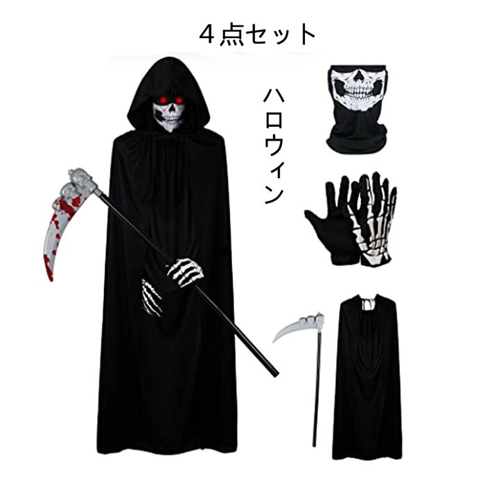 サマー楽天市場店の死神 4点セット コスプレ マント コスチューム 子供 大人 手袋 死神コス マスク 4点セット 鎌 ハロウィン 仮装 小道具 お化け屋敷 かま 骸骨 演出服舞台 ホラー お面｜アングル3