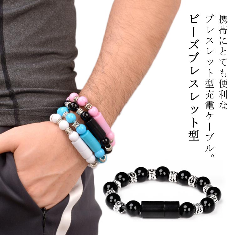 ビーズブレスレット型携帯にとても便利なブレスレット型充電ケーブル。Android、Type-C、Iphoneの3種類からお選びいただけます。鞄にバッグチャームとして付けておくといざといい時便利。 日常的に身に着けることで、充電ケーブルを探すことはもうありません。日常使いはもちろん、スポーツ、旅行、外出など様々な場面で活躍。 サイズAndroid Type-C iphoneLightningサイズについての説明長さ約23cm ※実寸はメジャー採寸の為、若干の誤差が生じる場合があります。素材アクリル色ブラック ホワイト ピンク ブルー備考サイズ詳細等の測り方はスタッフ間で統一、徹底はしておりますが、実寸は商品によって若干の誤差(1cm〜3cm )がある場合がございますので、予めご了承ください。製造ロットにより、細部形状の違いや、同色でも色味に多少の誤差が生じます。パッケージは改良のため予告なく仕様を変更する場合があります。▼商品の色は、撮影時の光や、お客様のモニターの色具合などにより、実際の商品と異なる場合がございます。あらかじめ、ご了承ください。▼生地の特性上、やや匂いが強く感じられるものもございます。数日のご使用や陰干しなどで気になる匂いはほとんど感じられなくなります。▼同じ商品でも生産時期により形やサイズ、カラーに多少の誤差が生じる場合もございます。▼他店舗でも在庫を共有して販売をしている為、受注後欠品となる場合もございます。予め、ご了承お願い申し上げます。▼出荷前に全て検品を行っておりますが、万が一商品に不具合があった場合は、お問い合わせフォームまたはメールよりご連絡頂けます様お願い申し上げます。速やかに対応致しますのでご安心ください。充電ケーブル 手首 腕アクセサリー ビ スマートフォン タブレット 続々入荷中 ブラック ホワイト ピンク ブルー Android Type-C iphoneLightning