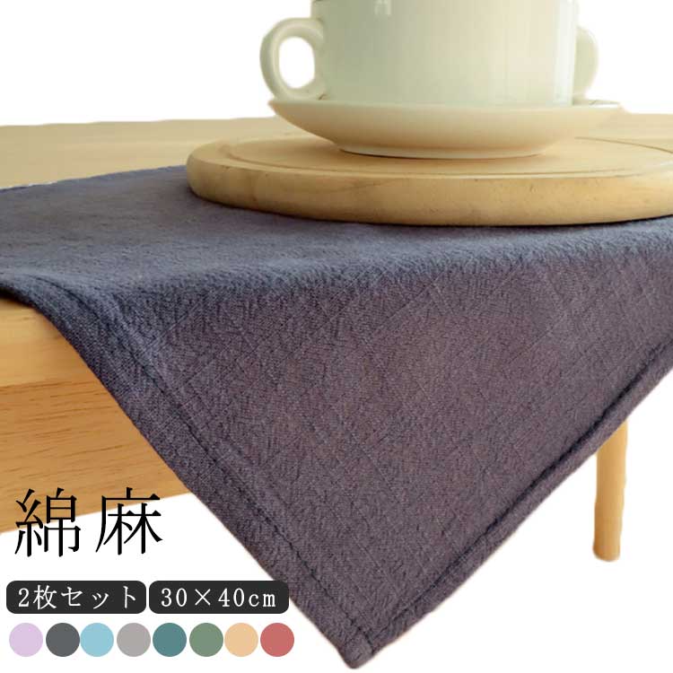 Rakuten - ランチマット ランチクロス 30×40cm ナフキン クロス 給食マット 2枚セット 給食用 無地 シンプル 綿 麻 綿麻 コットンリネン 学校 幼稚園 おしゃれ かわいい 子ども 小学生 学校給食