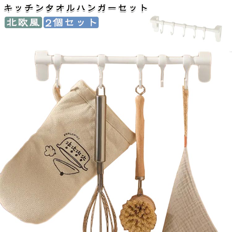 キッチンタオルハンガーセット錆びにくいプラスチック製。扉にかけるだけで簡単に取り付けできます。取付簡単のハンガータイプ、吸盤タイプと比べ落下の心配がない。清潔感のあるスタイリッシュなデザインで、キッ チンやサニタリーなどさまざまな空間にマッチします。 サイズ2点セットサイズについての説明28.5x5.5x7cm/扉幅1.8-2.5cm対応 ※サイズ表の実寸法は商品によって1-2cm程度の誤差がある場合がございます。 素材プラスチック色ホワイト備考サイズ詳細等の測り方はスタッフ間で統一、徹底はしておりますが、実寸は商品によって若干の誤差(1cm〜3cm )がある場合がございますので、予めご了承ください。製造ロットにより、細部形状の違いや、同色でも色味に多少の誤差が生じます。パッケージは改良のため予告なく仕様を変更する場合があります。▼商品の色は、撮影時の光や、お客様のモニターの色具合などにより、実際の商品と異なる場合がございます。あらかじめ、ご了承ください。▼生地の特性上、やや匂いが強く感じられるものもございます。数日のご使用や陰干しなどで気になる匂いはほとんど感じられなくなります。▼同じ商品でも生産時期により形やサイズ、カラーに多少の誤差が生じる場合もございます。▼他店舗でも在庫を共有して販売をしている為、受注後欠品となる場合もございます。予め、ご了承お願い申し上げます。▼出荷前に全て検品を行っておりますが、万が一商品に不具合があった場合は、お問い合わせフォームまたはメールよりご連絡頂けます様お願い申し上げます。速やかに対応致しますのでご安心ください。キッチン タオルホルダー タオル掛け キッチン用品 食器 調理器具 早い者勝ち