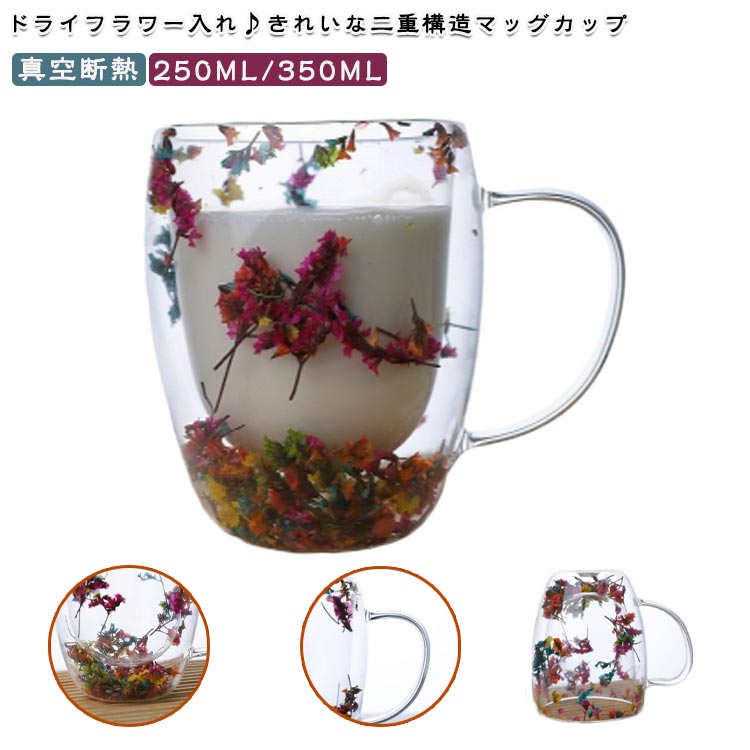 ドライフラワー入れ♪きれいな二重構造マッグカップ2重耐熱ガラスで作られているので熱いものは熱く、冷たいものは冷たく保つことが出来、どのシーンでも活躍します。ハンドルつき、耐熱ガラス製マグのお洒落さはそのままに「持った時の熱さ」を解消しています。きれいなドライフラワー入れ、飲む時間を彩る♪お茶、コーヒー、ミルク、飲酒、飲料などホットでもアイスでもお楽しみ頂けます!家族と友達へのプレゼントにも特にお勧め! サイズ250ML 350MLサイズについての説明250ML/350ML ※-20℃〜150℃対応素材耐熱ガラス色写真色備考サイズ詳細等の測り方はスタッフ間で統一、徹底はしておりますが、実寸は商品によって若干の誤差(1cm〜3cm )がある場合がございますので、予めご了承ください。製造ロットにより、細部形状の違いや、同色でも色味に多少の誤差が生じます。パッケージは改良のため予告なく仕様を変更する場合があります。▼商品の色は、撮影時の光や、お客様のモニターの色具合などにより、実際の商品と異なる場合がございます。あらかじめ、ご了承ください。▼生地の特性上、やや匂いが強く感じられるものもございます。数日のご使用や陰干しなどで気になる匂いはほとんど感じられなくなります。▼同じ商品でも生産時期により形やサイズ、カラーに多少の誤差が生じる場合もございます。▼他店舗でも在庫を共有して販売をしている為、受注後欠品となる場合もございます。予め、ご了承お願い申し上げます。▼出荷前に全て検品を行っておりますが、万が一商品に不具合があった場合は、お問い合わせフォームまたはメールよりご連絡頂けます様お願い申し上げます。速やかに対応致しますのでご安心ください。ティーカップ ダブルウォールグラス 花 キッチン用品 食器 調理器具 豊富 250ML 350ML