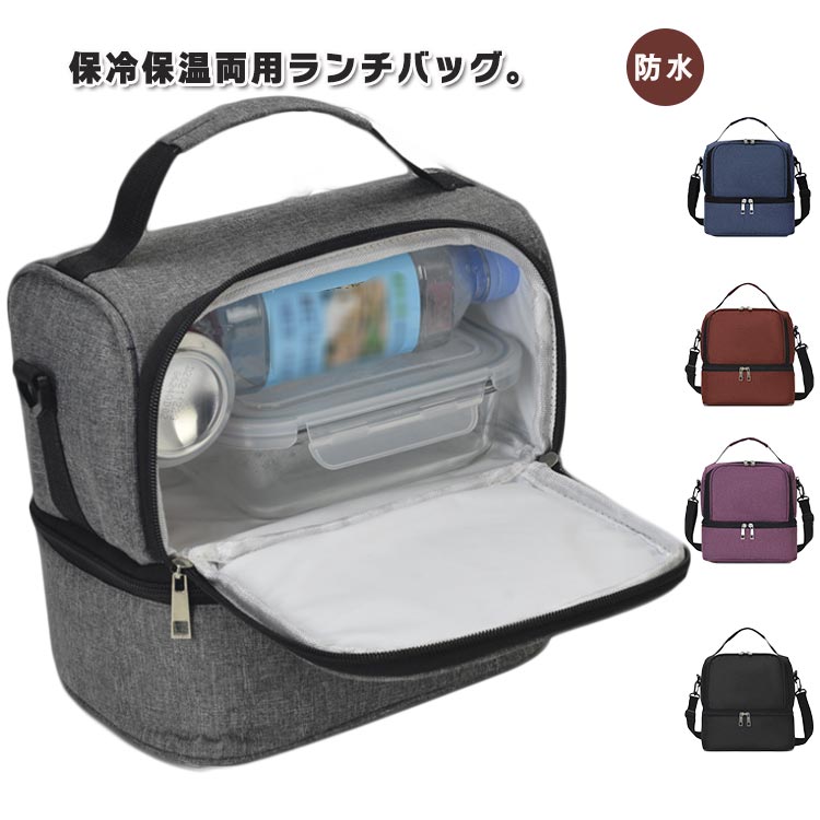 ランチバッグ 防水 男女兼用 保冷バッグ クーラーバッグ 二段 大型ランチボックス 大人用ランチボックス 食事準備用ランチバッグ 軽量 肩掛け 手持ち エコバッグ