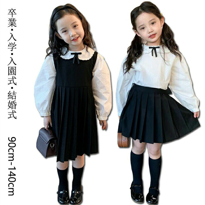 子供 セットアップ 女の子 長袖シャツ/ワンピース/スカート 可愛い 韓国風 スカート 2点セット 子供スーツ 長袖 普段着 お出かけ スクール制服 七五三 発表会 入学式 学園風 入学式 通学 七五三 キッズ 普段着 ガールズ お洒落 フォーマル スカートセット90cm-140cm1子供 セットアップ 女の子 長袖シャツ キッズ スーツ カジュアルセットアップ カジュアルスカートセット 新作 2点セット「シャツ+ワンピース」 2点セット「シャツ+スカート」 90cm 100cm 110cm 120cm 130cm 140cm