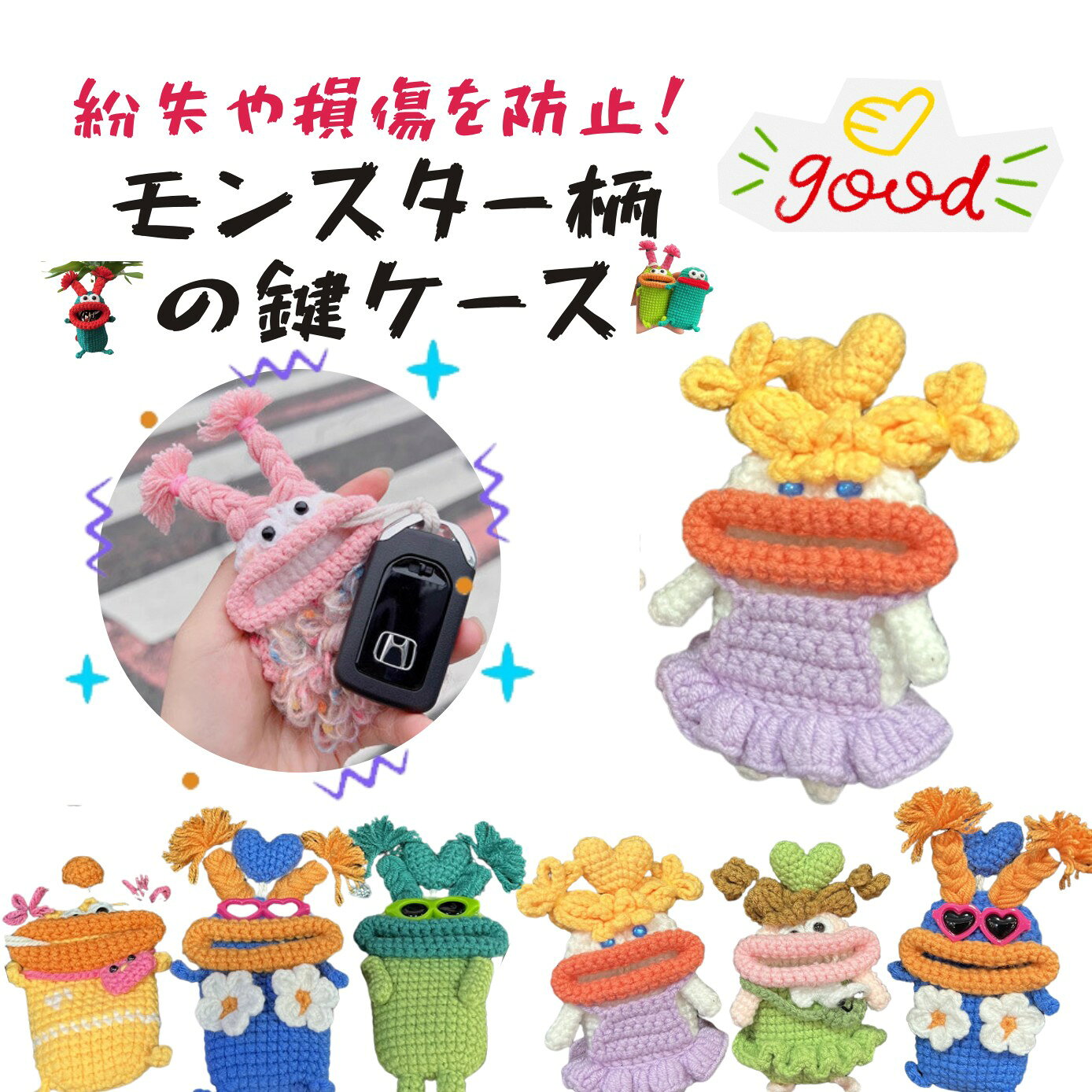 キーケース 手編み モンスター 個性的 スマートキーケース 鍵 小物入れ カラフル ...