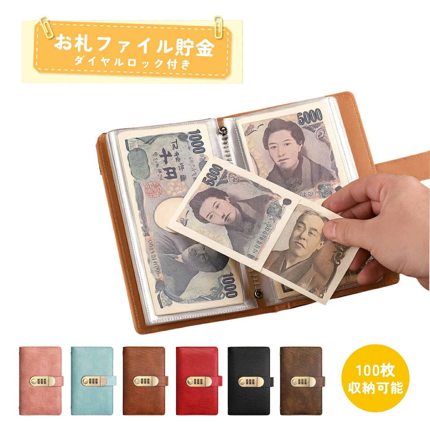 商品説明文商品名ダイヤルロック付き お札ファイル貯金バインダー商品特徴安心の3桁ダイヤルロック搭載ワンタッチ操作で簡単にロック・解除が可能。プライバシーを守り、安全にお金を管理できます。便利な収納力透明リフィルで中身が一目で確認でき、出し入れもスムーズ。紙幣コレクションや日々の貯金管理に最適。持ち運びやすいサイズ感コンパクトで手帳のように持ち運べるので、自宅でも外出先でも使いやすい。高品質PUレザー使用型押し加工で上品な質感。耐久性が高く、長く快適に使えます。豊富なカラーバリエーションピンク、ブルー、ブラウン、レッド、ブラック、ダークブラウンの6色展開。お好みに合わせて選べます。サイズ・仕様サイズ:約178mm × 110mm素材:高品質PUレザー、固定式透明PPリフィルロック方式:3桁ダイヤルロックカラー:全6色おすすめポイント貯金を楽しく習慣化できる記念紙幣やコレクションの整理にも便利プレゼントにも最適な実用アイテムメーカー希望小売価格はメーカーカタログに基づいて掲載していますお札封筒貯金 ダイヤルロック付き お札 ピンク ブルー ブラウン レッド ブラック ダークブラウン