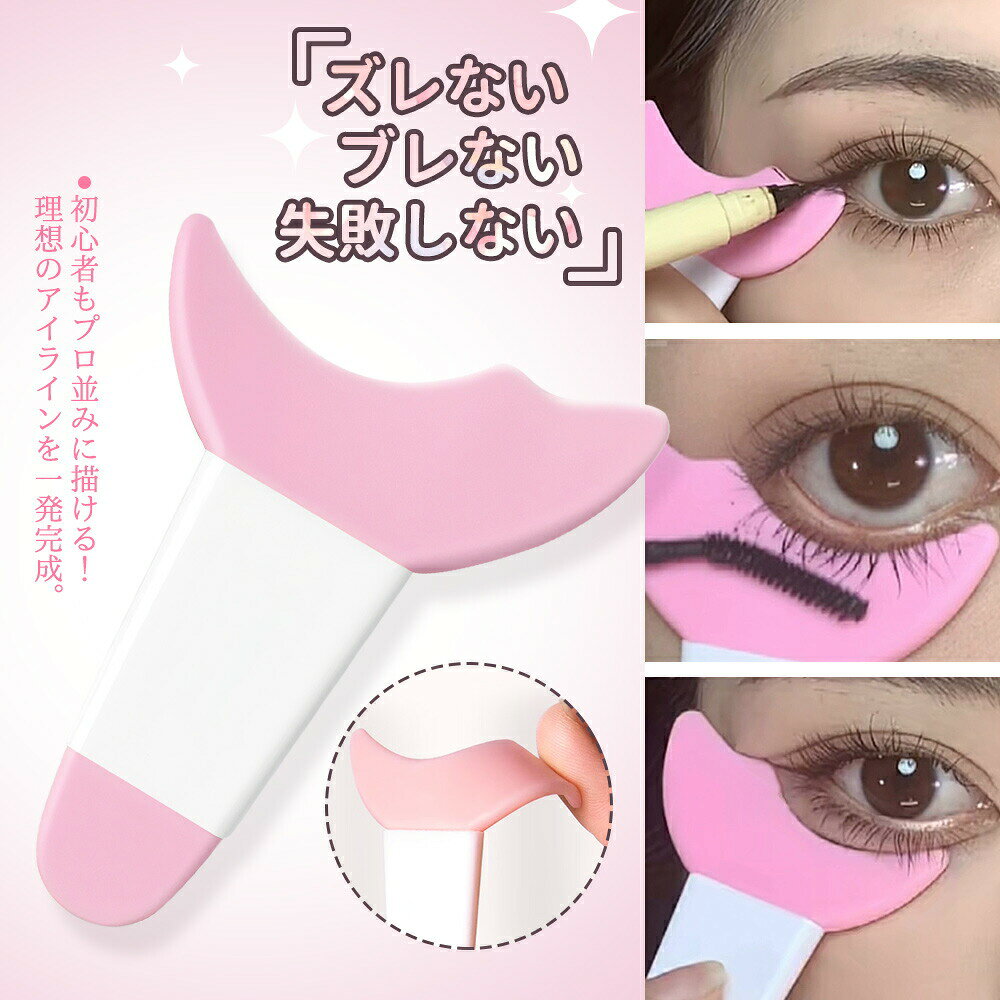 メーカー希望小売価格はメーカーカタログに基づいて掲載していますプロの仕上がりを毎日にアイラインを塗るたびに、こんなお悩みありませんか・手元がぶれてアイラインがガタガタ…・時間をかけてもキレイに仕上がらない・メイクがすぐ崩れてしまう・まぶたについてパンダ目に…そんなお悩みに応えて、誰でもプロの仕上がりが叶うメイク補助ガードが登場!これ一本で簡単&キレイに!不器用さんでも、忙しい朝でも、サッと塗ってピタッと決まる!2種類のカーブでしっかりフィット大きな弧はマスカラ・涙袋メイクに、小さな弧はアイラインに最適!1本4役!メイク補助の万能ツール・マスカラにじみ・汚れ防止・アイラインのガイド補助・涙袋メイク補助・つけまつげ位置サポート柔らか素材&お手入れ簡単シリコン+PS樹脂製でやさしい肌触り。洗って何度も使えるから、清潔で経済的!お客様の声「初心者の私でも綺麗に引けました!アイラインが目尻までスッと決まって嬉しい♪」商品仕様・商品名:メイクアップサポートガード・素材:シリコン+PS樹脂・サイズ:約7cm × 5cm・用途:マスカラ補助、アイライン描き、涙袋メイク、つけま補助・対象:すべての方にご使用いただけますマスカラガード 単品 アイメイクアシス 2個入 3個入