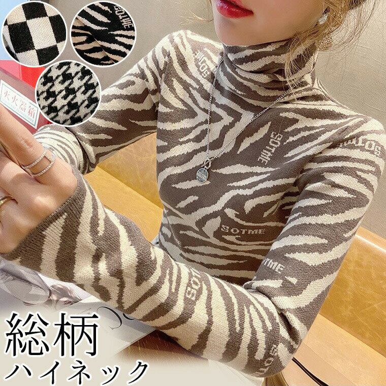 Rakuten - S-XLサイズ 総柄ハイネック ニット ゼブラ柄 千鳥格子 ゼブラ アニマル 柄 模様 ブラック 黒 白 ホワイト ベージュ アニマル柄 ネックウォーマー ハイネック インナー
