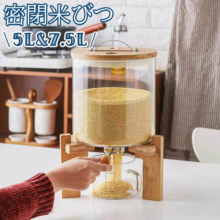 Rakuten - 密閉米びつ ふた付き 収納ジャー 5L 7.5L ガラスシリアルディスペンサー セット 気密 収納容器 キッチン 残量見える 計量 密閉 キッチン収納 コー 小麦粉 保存容器