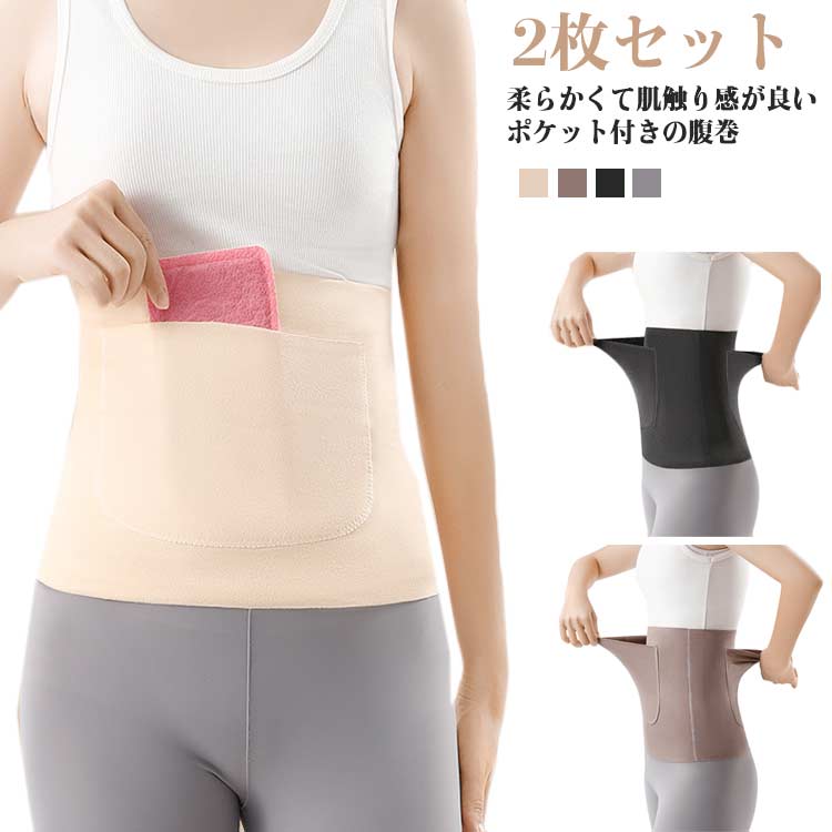 腹巻き ポケット付き 温活 ボディーウォーマー 秋冬 男女兼用 防寒 大きいサイズ メンズ 前後ポケット 2枚セット 冷え防止 レディース 薄手 暖か 冷え対策 エアコン対策 あったか