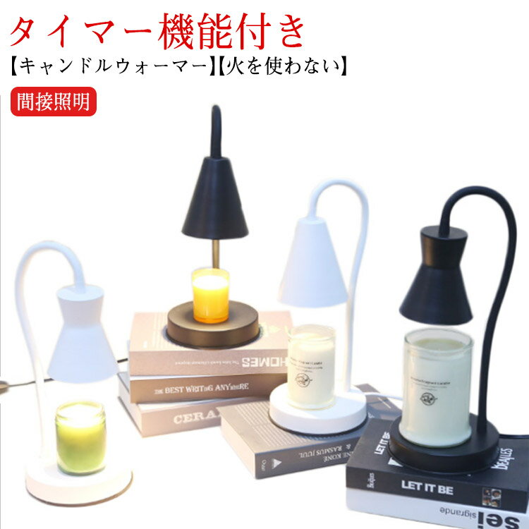 キャンドルホルダー キャンドル タイマー付き ランプ キャンドルウォーマーランプ ...