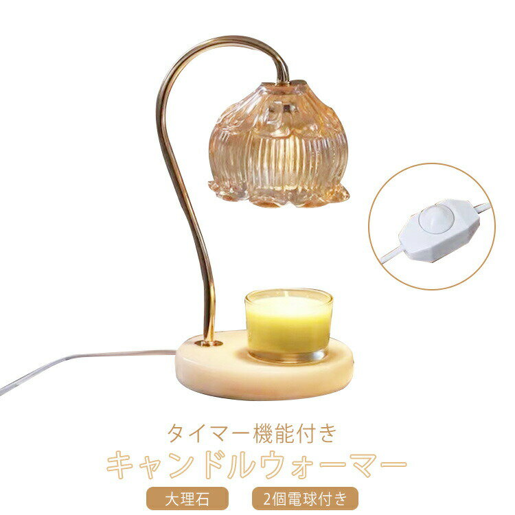 アロマ キャンドルホルダー キャンドルウォーマーランプ プレゼント すずらん 調光...