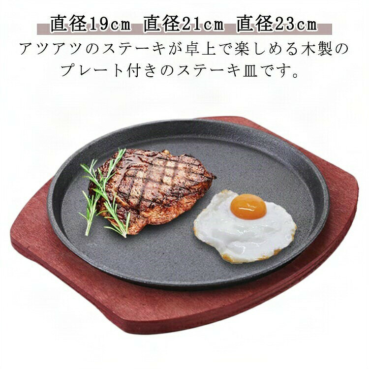 Rakuten - 19cm 21cm 23cm 円形 丸型 調理器具 ステーキ ステーキ皿 鉄板 ベース＋プレート 木製プレート付き 家庭用 業務用 調理 キッチン ステーキ用品 ステーキ鉄板