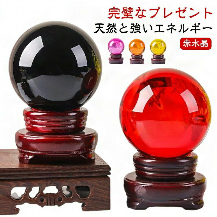 【赤水晶】玄関や事務所の入り口などに置くのにちょうど良い直径約4/5/6/7/8cmの赤水晶です。木製台座が付属しているので、安定感のある状態で飾りやすいです。【天然と強いエネルギー】本製品は天然なクリスタルを溶練して作成された赤水晶玉です。色が非常に鮮やかで透明度も極めて高いです。【完璧なプレゼント】専属木製台座が付きますので、店の入り口、事務室、玄関とかに置いてもOKです。財運、仕事運、勝負運、風水的にも様々な運気をアップできます!新築祝いの贈り物として、特別な日にご家族やご友人へのギフトに最適です。もちろん、自宅やオフィスのインテリア及びディスプレイにも最適です。【勇気と愛】赤い水晶は勇気、強さ、愛を象徴し、「勇気の石」としても知られています。 奔放な赤色は、幸福と永続的な愛をもたらすと言われています。 それはをそばに置くとより激情一杯で生活させ、自信と決意をある程度で高めることができます。【注意】製錬水晶玉は虫眼鏡の原理で光を集めることができます。光か一点に集中したら火災を引き起こす恐れがありますので、窓際など光の当たる場所に置かないでください。それに、小さいお子様の手の届かない所に保管してください!※モニターの環境等により、色の見え方に若干差が生じる場合がございます。 サイズ直径約4cm 直径約5cm 直径約6cm 直径約7cm 直径約8cmサイズについての説明サイズ:直径約4cm 直径約5cm 直径約6cm 直径約7cm 直径約8cm※サイズ計測には誤差が生じます。素材水晶 木製色琥珀色(木製台座付き) ピンク(木製台座付き) グリーン(木製台座付き) ブルー(木製台座付き) 透明(木製台座付き) ゴールドイエロー(木製台座付き) ブラック(木製台座付き) パープル(木製台座付き) レッド(木製台座付き)備考サイズ詳細等の測り方はスタッフ間で統一、徹底はしておりますが、実寸は商品によって若干の誤差(1cm〜3cm )がある場合がございますので、予めご了承ください。製造ロットにより、細部形状の違いや、同色でも色味に多少の誤差が生じます。パッケージは改良のため予告なく仕様を変更する場合があります。▼商品の色は、撮影時の光や、お客様のモニターの色具合などにより、実際の商品と異なる場合がございます。あらかじめ、ご了承ください。▼生地の特性上、やや匂いが強く感じられるものもございます。数日のご使用や陰干しなどで気になる匂いはほとんど感じられなくなります。▼同じ商品でも生産時期により形やサイズ、カラーに多少の誤差が生じる場合もございます。▼他店舗でも在庫を共有して販売をしている為、受注後欠品となる場合もございます。予め、ご了承お願い申し上げます。▼出荷前に全て検品を行っておりますが、万が一商品に不具合があった場合は、お問い合わせフォームまたはメールよりご連絡頂けます様お願い申し上げます。速やかに対応致しますのでご安心ください。赤水晶 パワーストーン 天然石英赤のス 琥珀色(木製台座付き) ピンク(木製台座付き) グリーン(木製台座付き) ブルー(木製台座付き) 透明(木製台座付き) ゴールドイエロー(木製台座付き) ブラック(木製台座付き) パープル(木製台座付き) レッド(木製台座付き) 直径約4cm 直径約5cm 直径約6cm 直径約7cm 直径約8cm