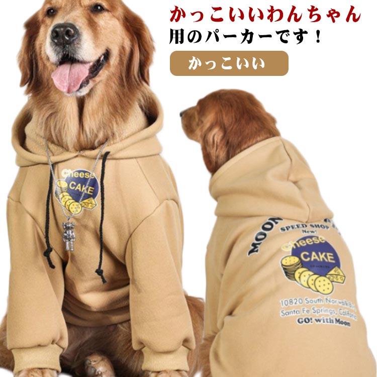 大型犬向け 犬服 ドッグウェア パーカー トレーナー 秋冬 裏起毛 暖かい 厚手 防寒 おしゃれ フード付き 中型犬 お出かけ かっこいい 大型犬