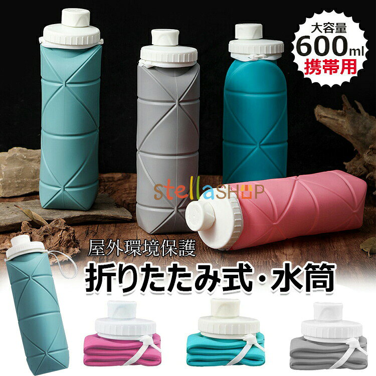 【商品コード】:【カラー】グレー、ピンク、ブルーtype1 type2 type3 type4 type5材質:シリコン、PP原産国 : 中国【この商品について】【健康・安全素材】この折りたたみ水筒は環境にも体にも優しい食品グレードのシリコン素材+ PPを採用しており、無毒無害で、子供でも安心して使えます、赤ちゃんにどうに噛まれても安全で、品質と耐久性に優れています。丈夫で柔軟性に優れているので、落下の衝撃で変形したり、傷ついて壊れたりしにくいです。注:一部の製品は開封時にゴム臭がしますが、これは正常であり、今後の使用過程で徐々に消えていきますので、ご安心してお買い求めください。【優れた密閉性】ステンレス製のカバーと密閉リングにより、ほこりや液体の漏れを完全に防ぐことができる、しかも、蓋部分は簡単に外せるので、広い面で洗いやすく、ボトルを清潔に保つことがせきます。地震などの災い対策としての良い防災グッズです【折りたたみ式、コンパクト】ボトルは折りたたんで本体の1/5サイズまで圧縮することができます。付属の固定バンドがついているので、使わない時はコンパクトに折りたたんでバッグに収納することができます。軽量設計により80%のスペースを節約でき、持ち運びが簡単です。【旅行やスポーツに最適】耐久性に優れた折りたたみ式シリコンウォーターボトル。バックパックに引っ掛けて、どこにでも持ち運べます。旅行、登山、ジム、サイクリング、ハイキング、ランニング、キャンプ、釣り、ビーチへの移動、ヨガ、アウトドアスポーツに最適です。※簡易包装となりますのでご理解の程よろしくお願いします。※手動測定による1〜3cmの測定偏差を許容してください。※モニターや光の効果が異なるため、実際の色は写真の色と若干異なる場合があります。※仕様・デザインは改良のため予告なく変更することがあります。ウォーターボトル 折りたたみ式ウォータ 弁当箱 水筒 水筒 マグボトル 通販 type1 type2 type3 type4 type5
