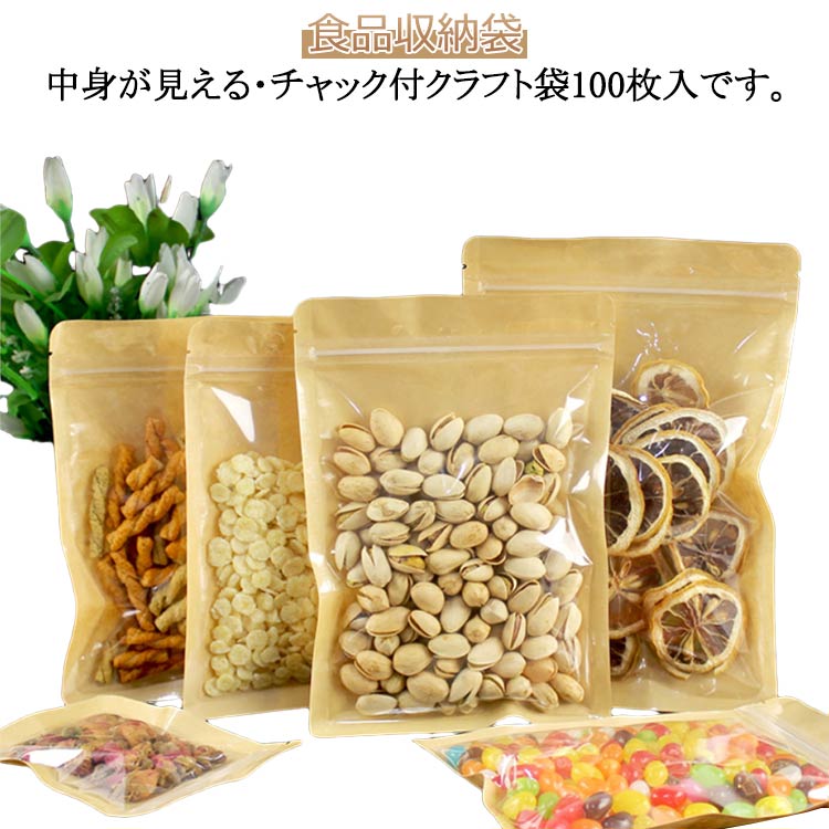 Rakuten - チャック 入り 100枚入り 食品収納袋 ジップ袋 クラフト紙袋 キッチン収納 密閉袋 クリア 紙袋 透明窓付き