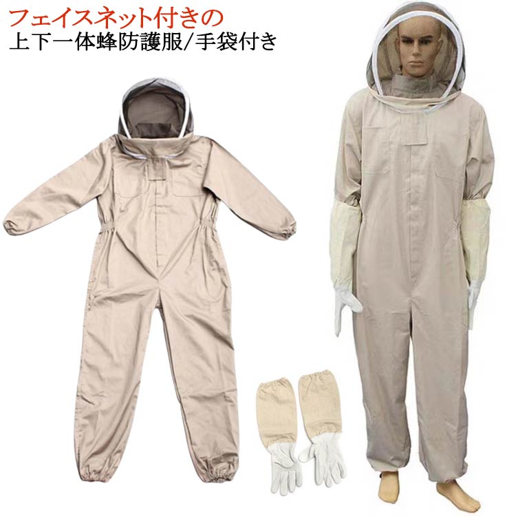上下服 作業服 長袖 一体式 蜂防護服 養蜂用蜂防護服 つなぎ服 ハチ防護服 スズメ蜂 手袋付き 養蜂 防護服 虫さされ防止 プロ防護服 害虫駆除 ガーデニング カバーオール 虫よけ