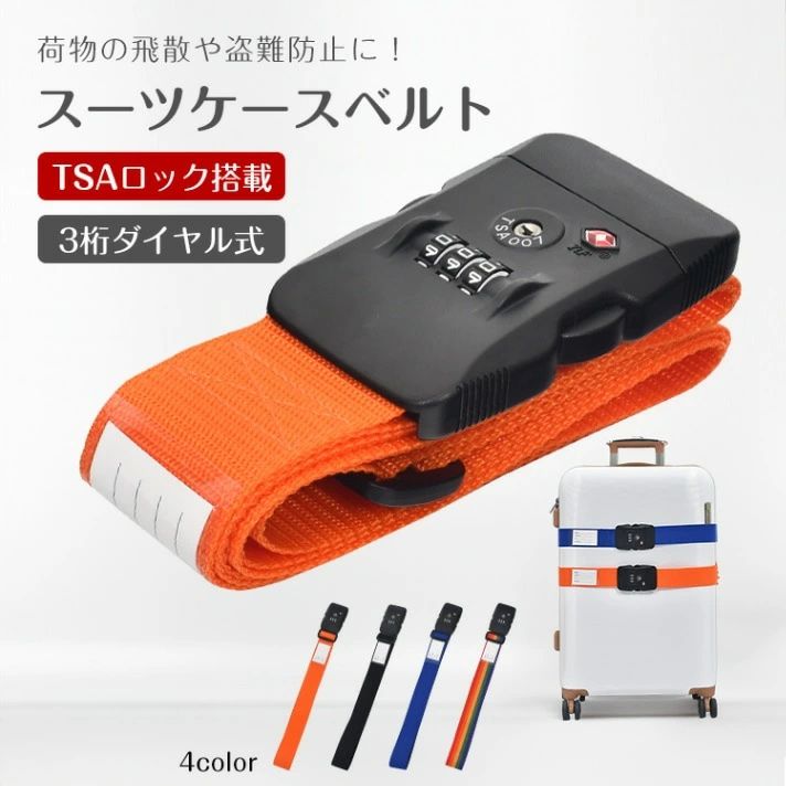 Rakuten - スーツケースベルト スーツケースバンド TSAロック搭 3桁ダイャル式 荷物飛散防止 盗難防止 長さ調整可能 ネ一ム力一ド付き 出張 国内旅行 海外旅行