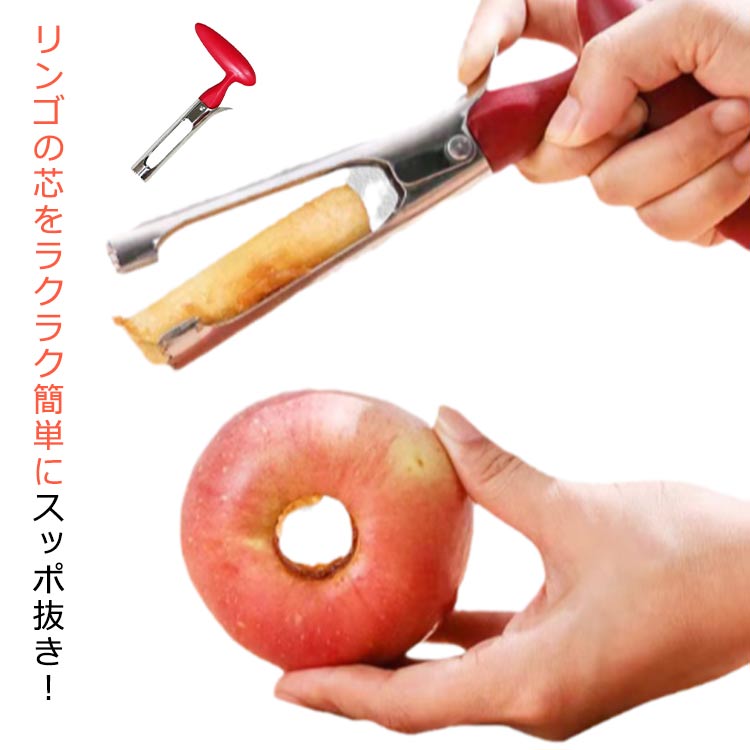 りんご 芯抜き 芯取り フルーツコアラー コアラー りんごの芯抜き 芯 林檎 梨 カッター 仕切り コアリムーバーツール ステンレス鋼 リンゴ 芯抜き器 ア ケーキ 手作り デザート