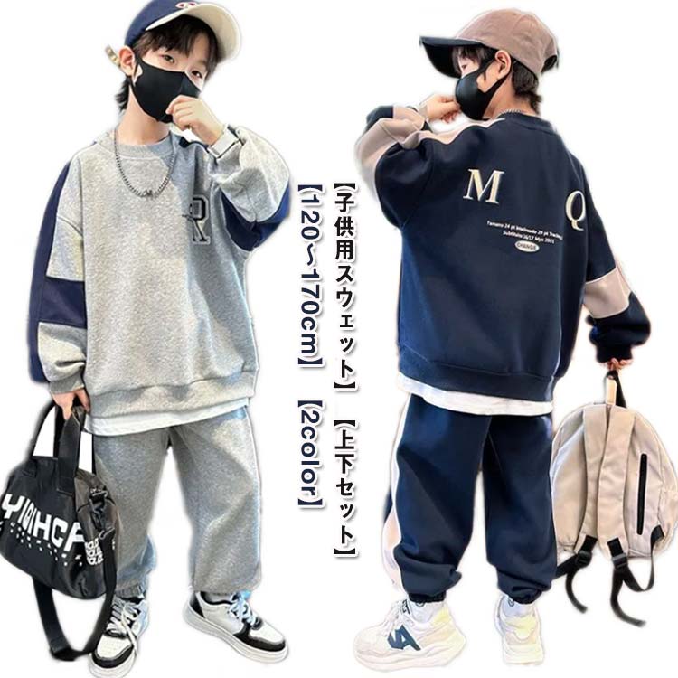 【子供用スウェット】【上下セット】【120〜170cm】【2color】流行に左右されない、長く着られるシンプルなデザインです。首回り、袖口、裾口はやわらかで伸縮性のあるリブ素材。縫い目もしっかりと丈夫な作りになっています。運動着にも、部屋着にも大活躍!パジャマやルームウェアにもおすすめですよ。男女兼用サイズなので兄弟、姉妹とお揃いで着用いただけます。 サイズ120 130 140 150 160 170サイズについての説明120着丈48バスト90袖丈36パンツ丈70尻周り48おすすめ身長110-120cm130着丈51バスト94袖丈39パンツ丈75尻周り50おすすめ身長120-130cm140着丈54バスト98袖丈42パンツ丈80尻周り52おすすめ身長130-140cm150着丈57バスト102袖丈45パンツ丈85尻周り54おすすめ身長140-150cm160着丈60バスト106袖丈48パンツ丈90尻周り56おすすめ身長150-160cm170着丈63バスト110袖丈51パンツ丈95尻周り58おすすめ身長160-170cm※サイズは平置き実寸になります。サイズ表の実寸法は商品によって1-3cm程度の誤差がある場合がございます素材ポリエステル色ネイビー グレー備考サイズ詳細等の測り方はスタッフ間で統一、徹底はしておりますが、実寸は商品によって若干の誤差(1cm〜3cm )がある場合がございますので、予めご了承ください。商品の色は、撮影時の光や、お客様のモニターの色具合などにより、実際の商品と異なる場合がございます。あらかじめ、ご了承ください。▼色味の強い製品によっては他の衣類などに色移りする場合もございますので、速やかに(脱水、乾燥等)するようにお願いいたします。▼▼生地の特性上、やや匂いが強く感じられるものもございます。数日のご使用や陰干しなどで気になる匂いはほとんど感じられなくなります。長ズボン 上下セット セットアップ 1 キッズ スーツ カジュアルセットアップ カジュアルパンツセット 早い者勝ち ネイビー グレー 120 130 140 150 160 170