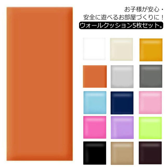 ベビーガード セーフティーグッズ 5枚セット ウォールクッション 安全マット ケガ防止 ベビー 厚さ3.5cm 壁クッション キッズ テープ付き 遊び場 病院 店舗 衝撃吸収 壁紙 保育園 幼稚園