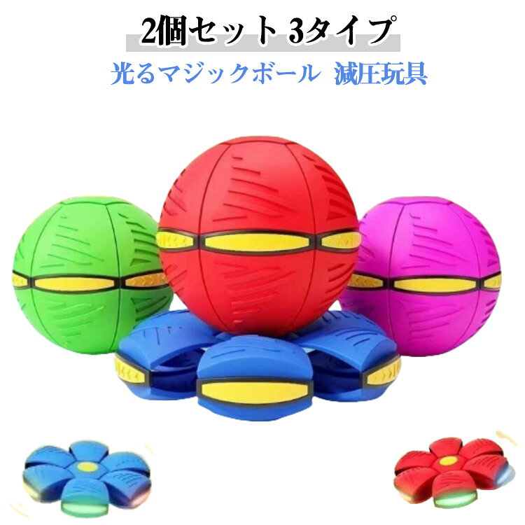 【2個セット】【3タイプ】【光るマジックボール】【減圧玩具】弾力性に優れ、2形状、自由に切り替え可能。【スポーツ能力育成】1つのボールと複数のゲームオプションで、子供の運動能力を鍛え、子供時代をカラフルにすることができます。【減圧玩具】減圧玩具は、軽量の親子児童玩具です。【ペットのストレスを解放する】このおもちゃは効果的にストレスを軽減し、遊びながらリラックスさせることができます。【持ち運びに便利】マジックボールトイは3歳以上に適しており、フィールド、ビーチ、または公園に連れて行ってゲームをするのに最適で、バッグや荷物に保管するのに便利です。6つのLEDライトが内蔵されているため、夜にも楽しく遊べます♪ サイズランプなしタイプ2個セット 3ランプ2個セット 6ランプ2個セットサイズについての説明ボール状態サイズ:直径16cm素材プラスチック色ブルー グリーン レッド ピンク備考サイズ詳細等の測り方はスタッフ間で統一、徹底はしておりますが、実寸は商品によって若干の誤差(1cm〜3cm )がある場合がございますので、予めご了承ください。製造ロットにより、細部形状の違いや、同色でも色味に多少の誤差が生じます。パッケージは改良のため予告なく仕様を変更する場合があります。▼商品の色は、撮影時の光や、お客様のモニターの色具合などにより、実際の商品と異なる場合がございます。あらかじめ、ご了承ください。▼生地の特性上、やや匂いが強く感じられるものもございます。数日のご使用や陰干しなどで気になる匂いはほとんど感じられなくなります。▼同じ商品でも生産時期により形やサイズ、カラーに多少の誤差が生じる場合もございます。▼他店舗でも在庫を共有して販売をしている為、受注後欠品となる場合もございます。予め、ご了承お願い申し上げます。▼出荷前に全て検品を行っておりますが、万が一商品に不具合があった場合は、お問い合わせフォームまたはメールよりご連絡頂けます様お願い申し上げます。速やかに対応致しますのでご安心ください。軽量 子供用 UFOマジックボール 3 おもちゃ スポーツトイ アクショントイ スポーツトイ その他 特集 ブルー グリーン レッド ピンク ランプなしタイプ2個セット 3ランプ2個セット 6ランプ2個セット