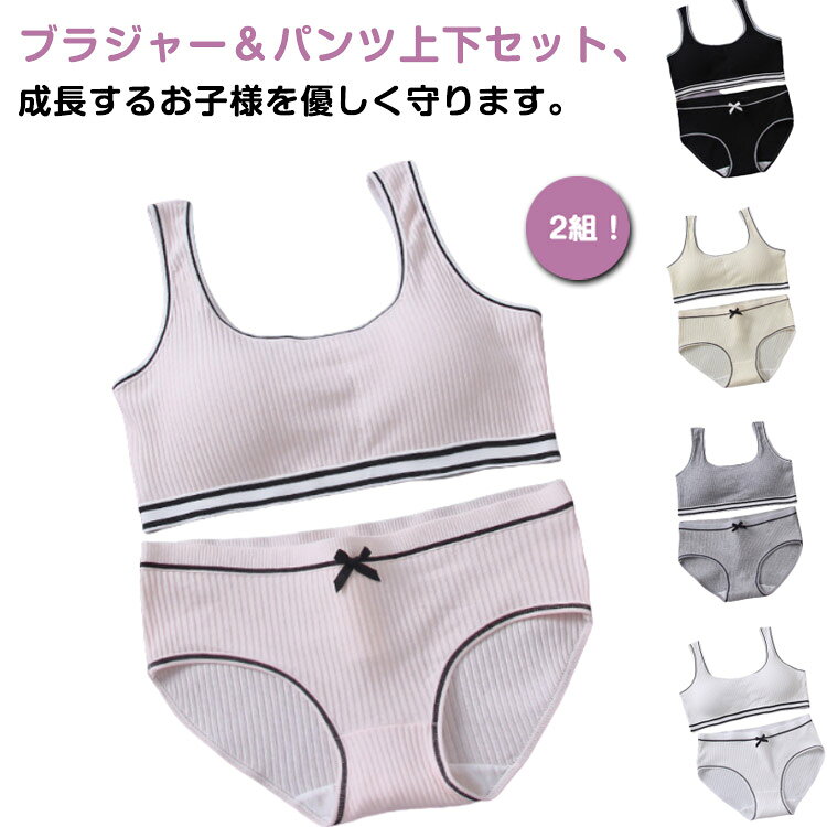 【2組!】ブラジャー&パンツ上下セット、成長するお子様を優しく守ります。パット付き、女の子の身体に合わせた学生向けの下着上下セット柔らかく通気性抜群の素材を採用して汗をかいても吸収して乾きやすい、蒸れずにさらっとした快適な着心地が続きます。安心のベスト仕様は肩が動かしやすいでずれ落ちない。シンプルなデザインでスッキリしたシルエットを演出してトップスに響かないから嬉しい。 サイズS M Lサイズについての説明S:おすすめ体重27.5-37.5kgM:おすすめ体重37.5-47.5kgL:おすすめ体重47.5-60kg※サイズ表の実寸法は商品によって1-3cm程度の誤差がある場合がございます。素材ポリエステル色上下セット01×2 上下セット02×2 上下セット03×2 上下セット04×2 上下セット05×2 上下セット06×2 上下セット07×2 上下セット08×2 上下セット09×2 上下セット10×2 上下セット11×2 上下セット12×2 上下セット13×2 上下セット14×2 上下セット15×2備考サイズ詳細等の測り方はスタッフ間で統一、徹底はしておりますが、実寸は商品によって若干の誤差(1cm〜3cm )がある場合がございますので、予めご了承ください。商品の色は、撮影時の光や、お客様のモニターの色具合などにより、実際の商品と異なる場合がございます。あらかじめ、ご了承ください。▼色味の強い製品によっては他の衣類などに色移りする場合もございますので、速やかに(脱水、乾燥等)するようにお願いいたします。▼▼生地の特性上、やや匂いが強く感じられるものもございます。数日のご使用や陰干しなどで気になる匂いはほとんど感じられなくなります。2組 ジュニア ブラ ショーツ セット キッズ ベビー マタニティ 人気 上下セット01×2 上下セット02×2 上下セット03×2 上下セット04×2 上下セット05×2 上下セット06×2 上下セット07×2 上下セット08×2 上下セット09×2 上下セット10×2 上下セット11×2 上下セット12×2 上下セット13×2 上下セット14×2 上下セット15×2 S M L