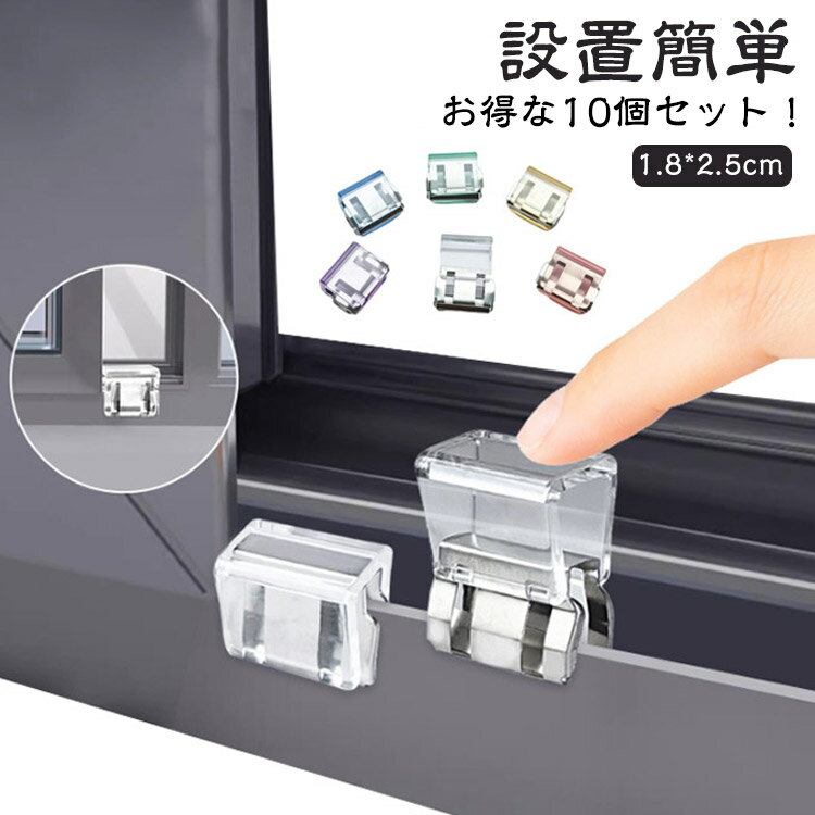 お得な10個セット!サッシの溝に差し込んで、 押すだけで簡単に設置できる窓サッシ用補助錠セットです。ベランダやお庭などに出入りできる、大型の掃き出し窓に最適なクリップ式のワンタッチ補助錠。窓のサッシをしっかりロックして子供やペットを守る安心安全設計。カギの開け閉めを覚えたばかりの小さなお子様のイタズラ対策や勝手に窓のカギを開けてしまう危険も防止。取り付けは簡単で、換気しながらでもロックが可能です。 サイズFサイズについての説明サイズ:1.8x2.5cm※商品のサイズは手作業で測定させて頂いておりますので、若干の誤差があります。素材PC 合金色透明10個 黄10個 青10個 緑10個 紫10個 粉10個 透明5個+黄5個 透明5個+青5個 透明5個+緑5個 透明5個+紫5個 透明5個+粉5個 黄5個+青5個 緑5個+紫5個 青5個+緑5個 紫5個+粉5個 粉5個+青5個備考サイズ詳細等の測り方はスタッフ間で統一、徹底はしておりますが、実寸は商品によって若干の誤差(1cm〜3cm )がある場合がございますので、予めご了承ください。製造ロットにより、細部形状の違いや、同色でも色味に多少の誤差が生じます。パッケージは改良のため予告なく仕様を変更する場合があります。▼商品の色は、撮影時の光や、お客様のモニターの色具合などにより、実際の商品と異なる場合がございます。あらかじめ、ご了承ください。▼生地の特性上、やや匂いが強く感じられるものもございます。数日のご使用や陰干しなどで気になる匂いはほとんど感じられなくなります。▼同じ商品でも生産時期により形やサイズ、カラーに多少の誤差が生じる場合もございます。▼他店舗でも在庫を共有して販売をしている為、受注後欠品となる場合もございます。予め、ご了承お願い申し上げます。▼出荷前に全て検品を行っておりますが、万が一商品に不具合があった場合は、お問い合わせフォームまたはメールよりご連絡頂けます様お願い申し上げます。速やかに対応致しますのでご安心ください。ワンタッチ 子供 窓ロック 網戸ストッ ベビー セーフティーグッズ 戸口ロック ストッパー 早い者勝ち 透明10個 黄10個 青10個 緑10個 紫10個 粉10個 透明5個+黄5個 透明5個+青5個 透明5個+緑5個 透明5個+紫5個 透明5個+粉5個 黄5個+青5個 緑5個+紫5個 青5個+緑5個 紫5個+粉5個 粉5個+青5個