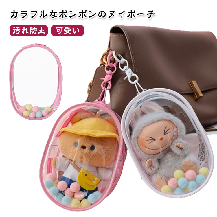 Rakuten - ミニ 推し活 防水 15cm 推し 透明 ケース 痛バ クリアポーチ キャラ ぬいポーチ 小さめ 痛バッグ ぬいぐるみポーチ 人形入れ 見せバッグ ぬいぐ オタ活 ぬい ナスカン付き