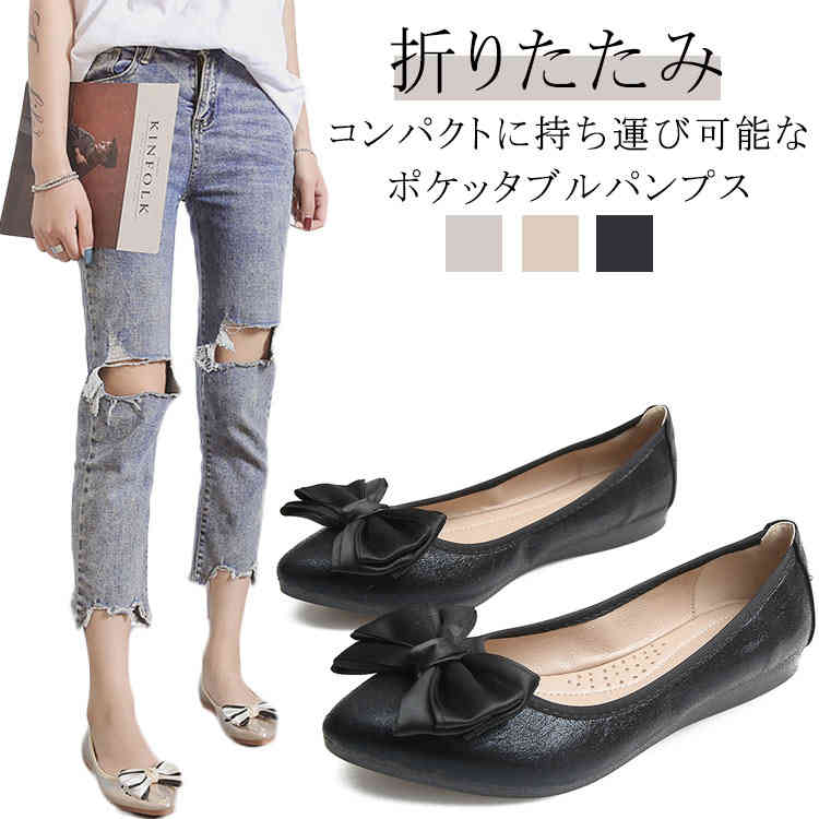 ・コンパクトに持ち運び可能なポケッタブルパンプス・リボンが可愛い折り畳みできる携帯シューズ!・コンパクトに持ち運べるポケッタブル仕様。・歩きやすいフラットデザイン・アウトソールはしっかりしたゴム底で滑りにくくなっています。 サイズ31(20.5cm) 32(21cm) 33(21.5cm) 34(22cm) 35(22.5cm) 36(23cm) 37(23.5cm) 38(24cm) 39(24.5cm) 40(25cm) 41(25.5cm) 42(26cm) 43(26.5cm) 44(27cm) 45(27.5cm)サイズについての説明【サイズ】31(20.5cm) 32(21cm) 33(21.5cm) 34(22cm) 35(22.5cm) 36(23cm) 37(23.5cm) 38(24cm) 39(24.5cm) 40(25cm) 41(25.5cm) 42(26cm) 43(26.5cm) 44(27cm) 45(27.5cm)素材合成革 ゴム色ブラック ゴールド シルバー備考サイズ詳細等の測り方はスタッフ間で統一、徹底はしておりますが、実寸は商品によって若干の誤差(1cm〜3cm )がある場合がございますので、予めご了承ください。製造ロットにより、細部形状の違いや、同色でも色味に多少の誤差が生じます。パッケージは改良のため予告なく仕様を変更する場合があります。▼商品の色は、撮影時の光や、お客様のモニターの色具合などにより、実際の商品と異なる場合がございます。あらかじめ、ご了承ください。▼生地の特性上、やや匂いが強く感じられるものもございます。数日のご使用や陰干しなどで気になる匂いはほとんど感じられなくなります。▼同じ商品でも生産時期により形やサイズ、カラーに多少の誤差が生じる場合もございます。▼他店舗でも在庫を共有して販売をしている為、受注後欠品となる場合もございます。予め、ご了承お願い申し上げます。▼出荷前に全て検品を行っておりますが、万が一商品に不具合があった場合は、お問い合わせフォームまたはメールよりご連絡頂けます様お願い申し上げます。速やかに対応致しますのでご安心ください。レディース 痛くない 室内履き 歩きや レディース靴 バレエシューズ リボンモチーフ 人気 ブラック ゴールド シルバー 31(20.5cm) 32(21cm) 33(21.5cm) 34(22cm) 35(22.5cm) 36(23cm) 37(23.5cm) 38(24cm) 39(24.5cm) 40(25cm) 41(25.5cm) 42(26cm) 43(26.5cm) 44(27cm) 45(27.5cm)