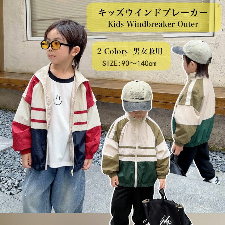 Rakuten - キッズウインドブレーカー 子供服 男女兼用 キッズ ジャケット 軽量 子供アウター 羽織り 長袖 男の子 女の子 こども こども服 ベビー ベビー服 春 トップス ジュニア