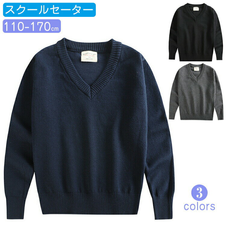 男の子スクールセーター ジュニア 制服 ゆったり vネック ニット リブ編み 秋冬 春...