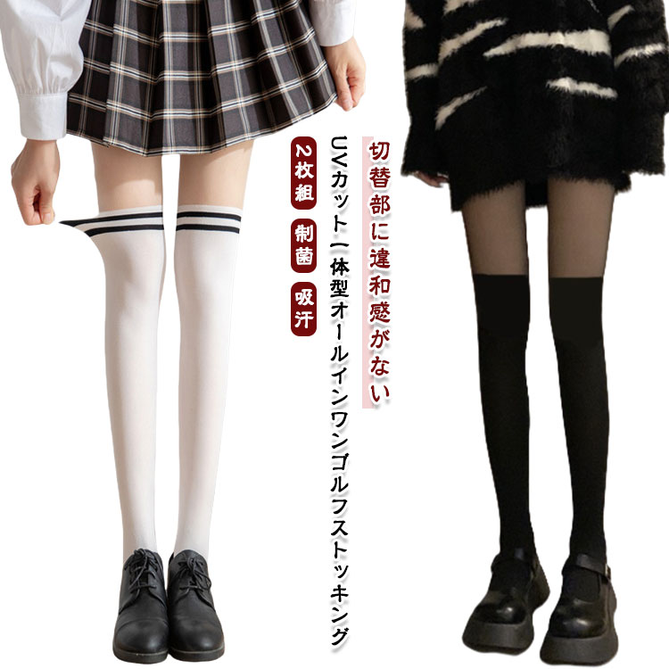 【切替部に違和感がない】 【2枚組】 UVカット一体型オールインワンゴルフストッキングこれ一枚で「ペチパンツ、ストッキング、ニーソックス」が完成!ストッキング部分は透明感のある糸を使って素肌感を意識しておりぱっと見ではタイツを履いているのか紫外線をしっかりカットしながら、通気性にも優れているしいつでも快適。伸縮性に優れたストレッチ素材で締めつけ感を抑え、はき心地快適!吸汗速乾にも優れているしいつでも快適な着心地を提供します。 サイズF/2足セットサイズについての説明F:おすすめ身長150-175cm/おすすめ体重40-70kg素材ポリウレタン色タイプ1 タイプ2 タイプ3 タイプ4 タイプ5 タイプ6 タイプ7 タイプ8 タイプ9 タイプ10備考サイズ詳細等の測り方はスタッフ間で統一、徹底はしておりますが、実寸は商品によって若干の誤差(1cm〜3cm )がある場合がございますので、予めご了承ください。商品の色は、撮影時の光や、お客様のモニターの色具合などにより、実際の商品と異なる場合がございます。あらかじめ、ご了承ください。▼色味の強い製品によっては他の衣類などに色移りする場合もございますので、速やかに(脱水、乾燥等)するようにお願いいたします。▼▼生地の特性上、やや匂いが強く感じられるものもございます。数日のご使用や陰干しなどで気になる匂いはほとんど感じられなくなります。ゴルフストッキング 2足組 オールイン スポーツ アウトドア 早い者勝ち タイプ1 タイプ2 タイプ3 タイプ4 タイプ5 タイプ6 タイプ7 タイプ8 タイプ9 タイプ10