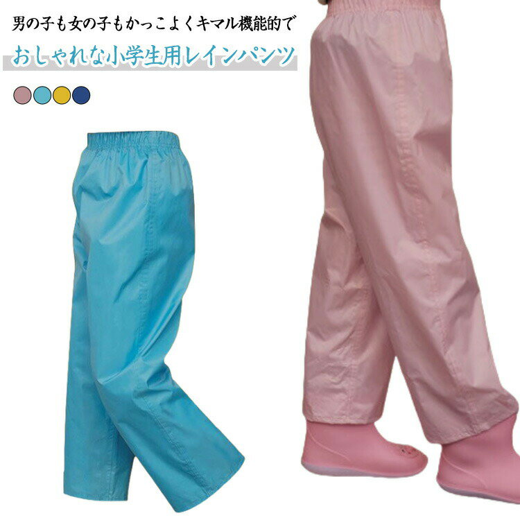 レインウェア キッズ レインパンツ ズボンカバー キャンプ 子供用 ロングパンツ はっ水 ジュニア 雨よけ 雨具 ウエストゴム 無地 ズボン 女の子 男の子 韓国子 遠足 子ども